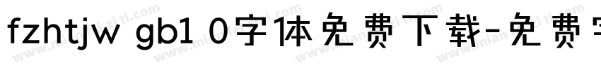 fzhtjw gb1 0字体免费下载字体转换